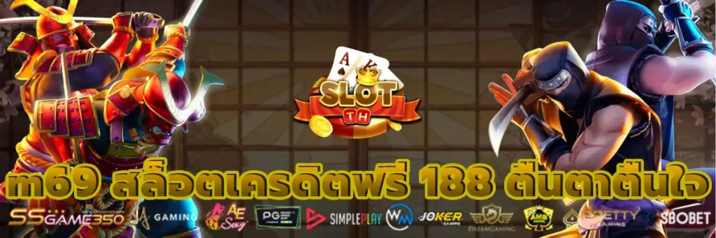 m69 สล็อตเครดิตฟรี 188 ตื่นตาตื่นใจ