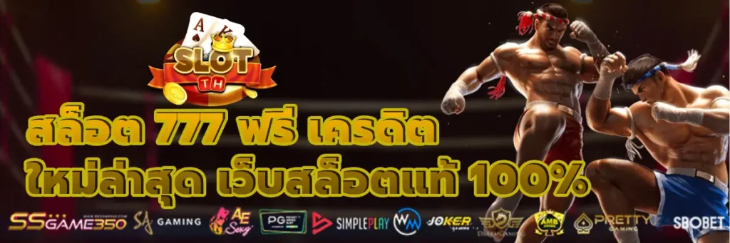 สล็อต 777 ฟรี เครดิต ใหม่ล่าสุด เว็บสล็อตแท้ 100%